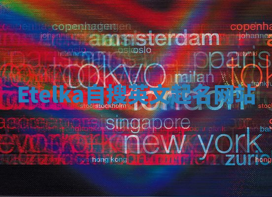 Etelka自搜英文起名网站