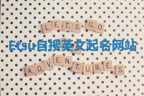 Etsu自搜英文起名网站 Etsu自搜英文起名网站