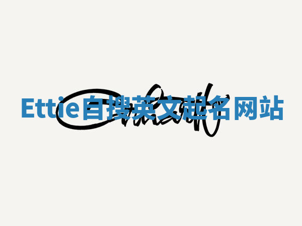 Ettie自搜英文起名网站