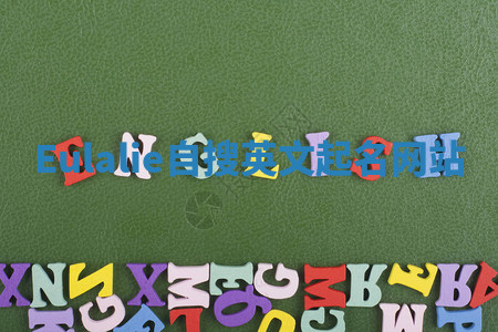 Eulalie自搜英文起名网站 Eulalie自搜英文起名网站