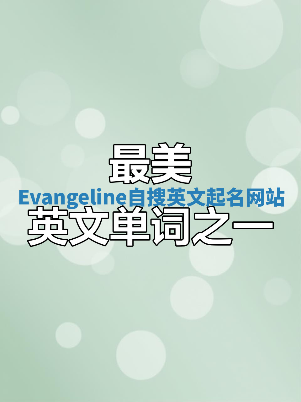 Evangeline自搜英文起名网站