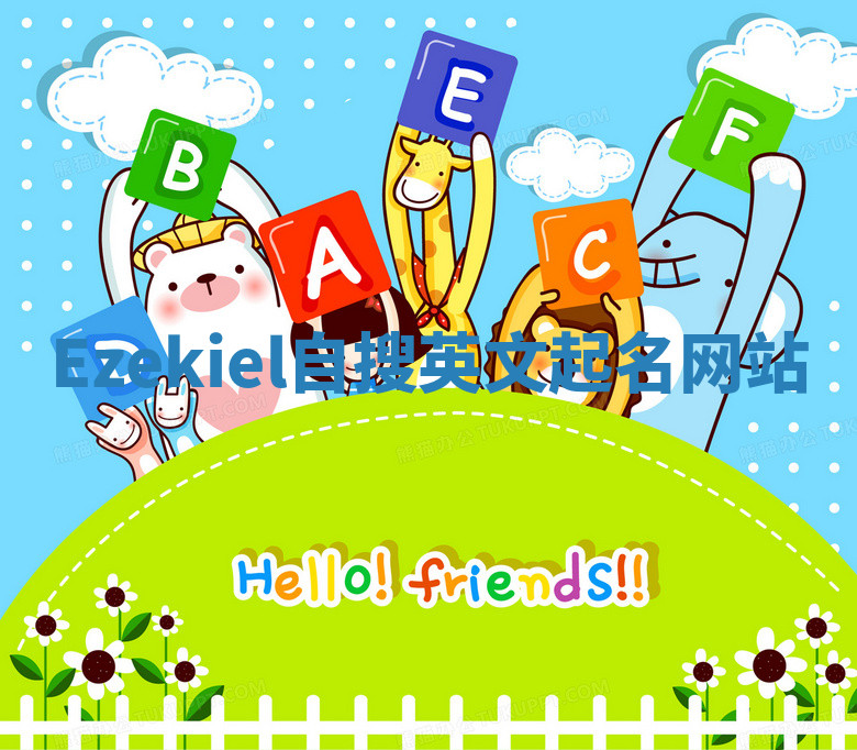 Ezekiel自搜英文起名网站 Ezekiel自搜英文起名网站