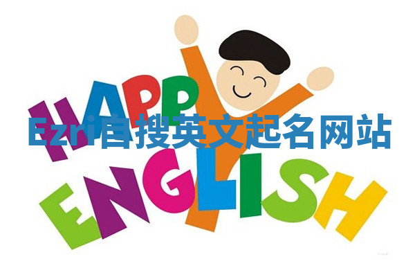 Ezri自搜英文起名网站 Ezri自搜英文起名网站