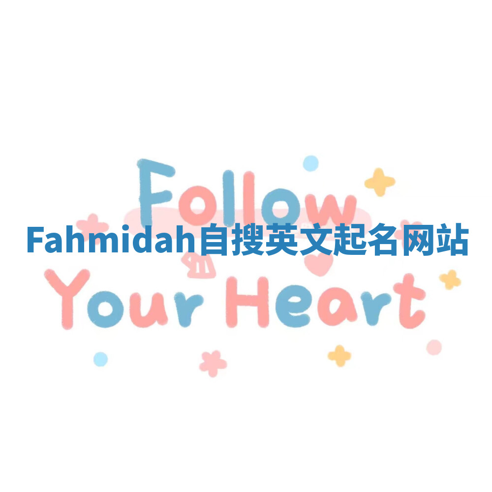 Fahmidah自搜英文起名网站 Fahmidah自搜英文起名网站