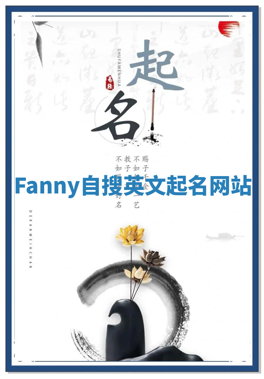 Fanny自搜英文起名网站