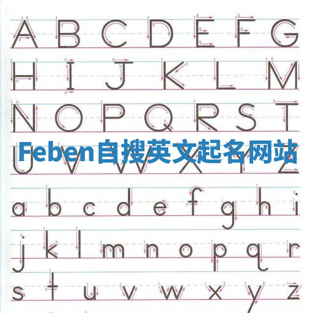 Feben自搜英文起名网站