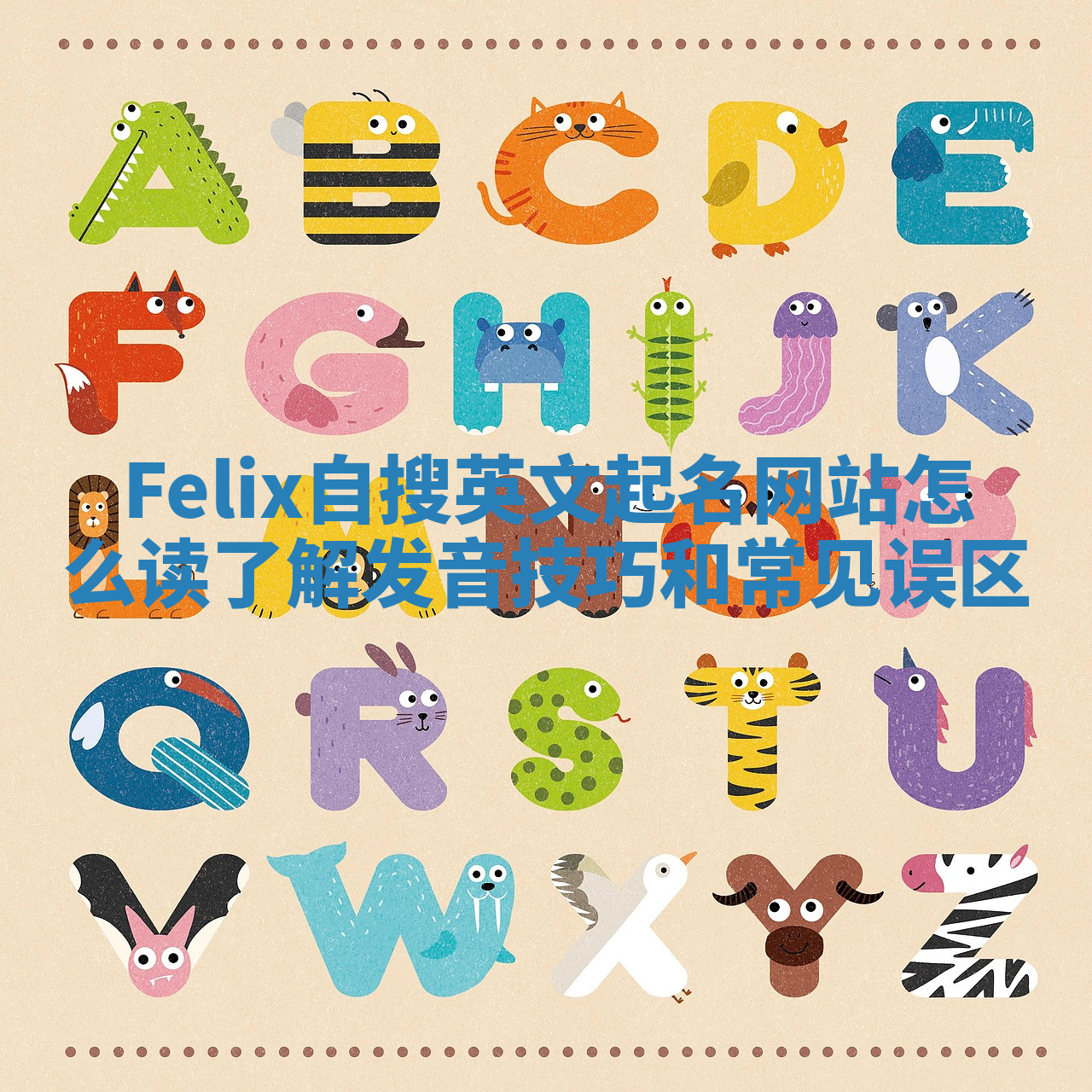Felix自搜英文起名网站怎么读了解发音技巧和常见误区