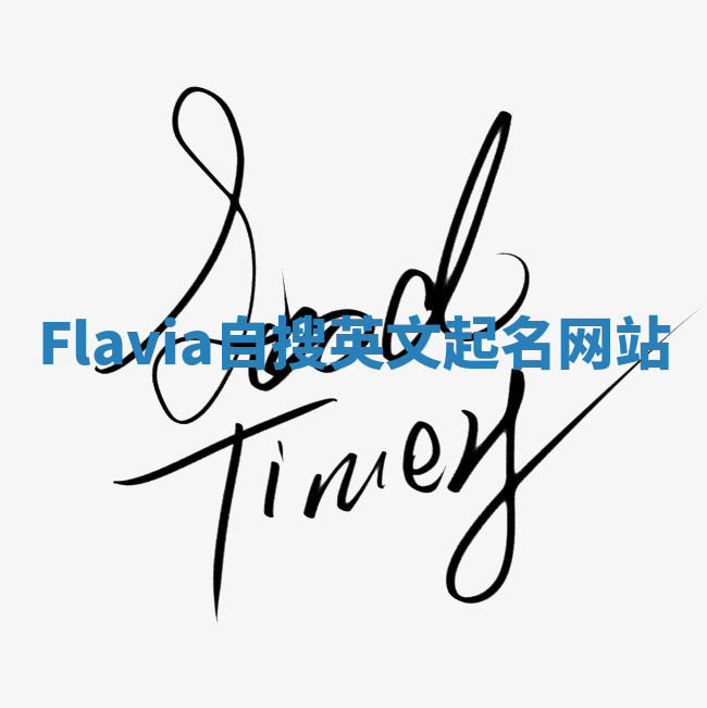 Flavia自搜英文起名网站
