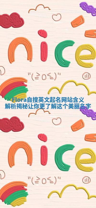 Flora自搜英文起名网站含义解析揭秘让你更了解这个美丽名字