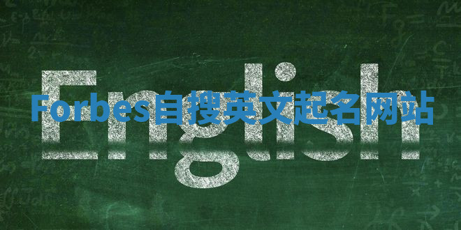 Forbes自搜英文起名网站