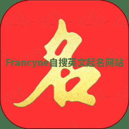 Francyne自搜英文起名网站