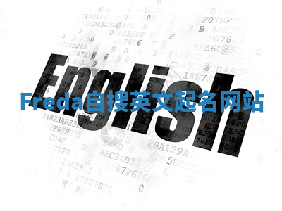 Freda自搜英文起名网站 Freda自搜英文起名网站