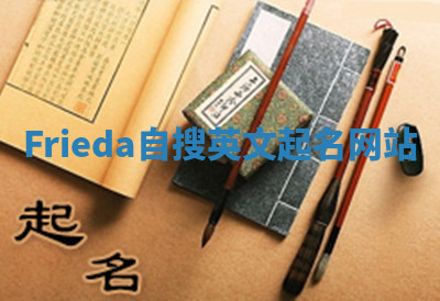 Frieda自搜英文起名网站