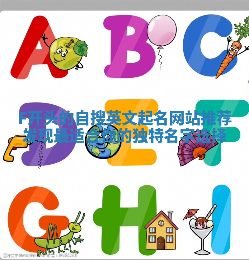F开头的自搜英文起名网站推荐 发现最适合你的独特名字选择 F开头的自搜英文起名网站推荐 发现最适合你的独特名字选择