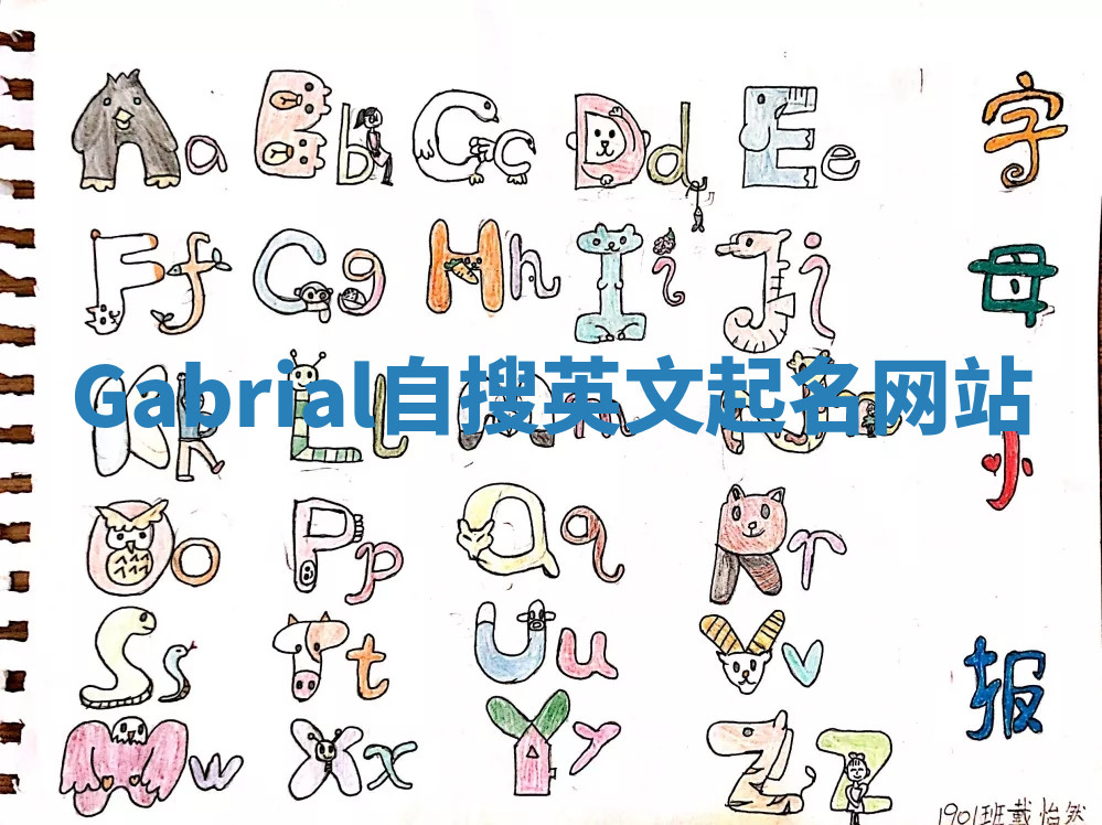 Gabrial自搜英文起名网站