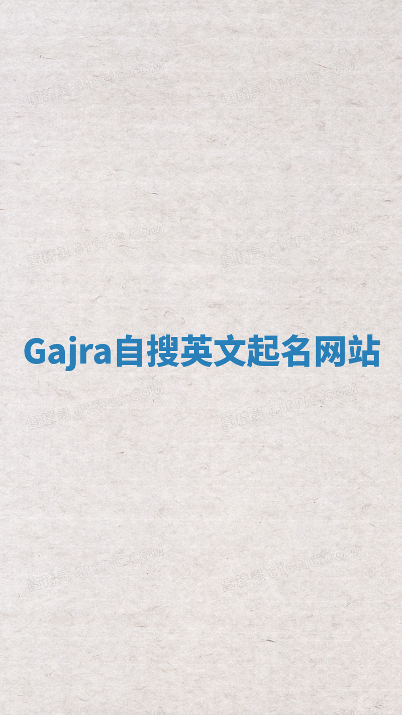 Gajra自搜英文起名网站 Gajra自搜英文起名网站