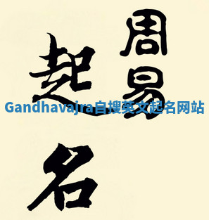 Gandhavajra自搜英文起名网站