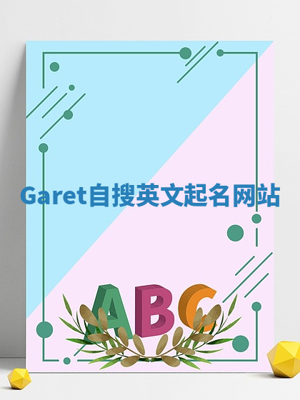 Garet自搜英文起名网站
