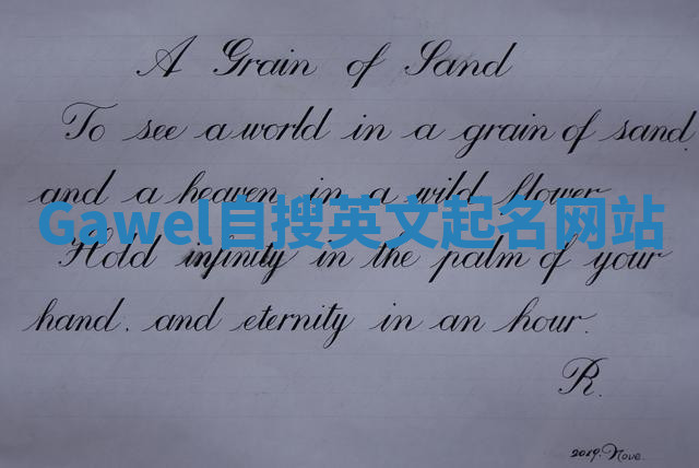 Gawel自搜英文起名网站 Gawel自搜英文起名网站