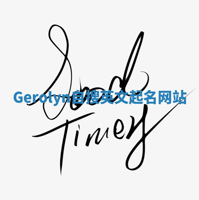 Gerolyn自搜英文起名网站