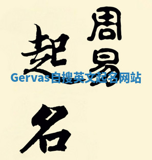 Gervas自搜英文起名网站 Gervas自搜英文起名网站