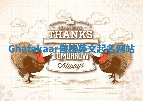 Ghatakaar自搜英文起名网站