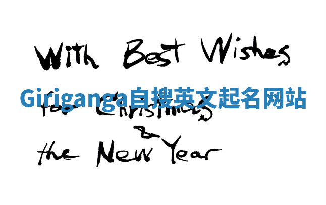 Giriganga自搜英文起名网站 Giriganga自搜英文起名网站