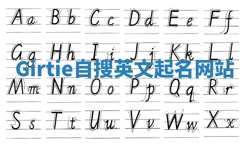 Girtie自搜英文起名网站 Girtie自搜英文起名网站