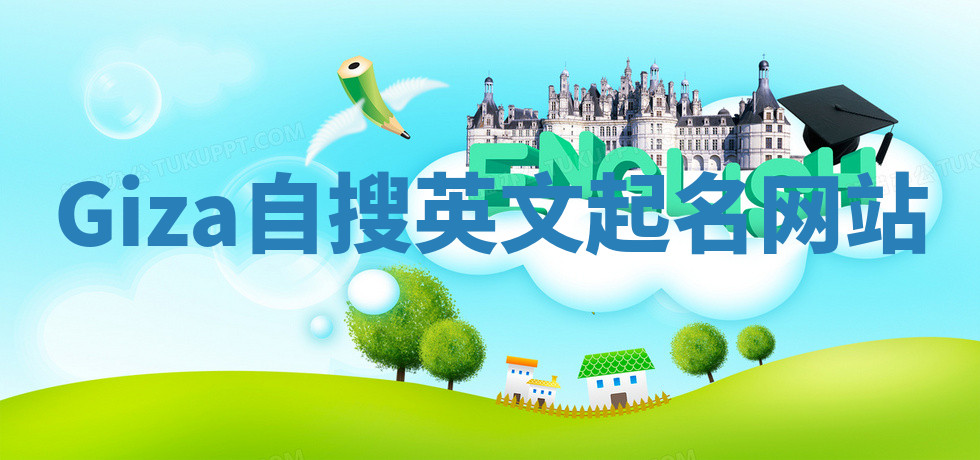 Giza自搜英文起名网站