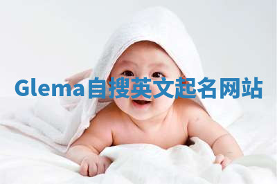 Glema自搜英文起名网站