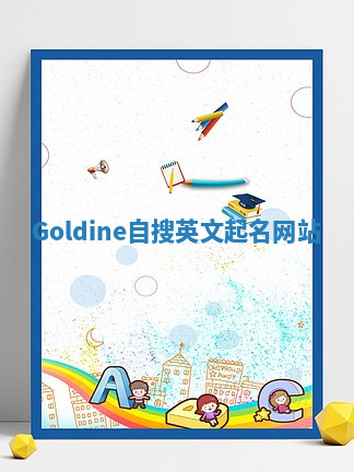Goldine自搜英文起名网站