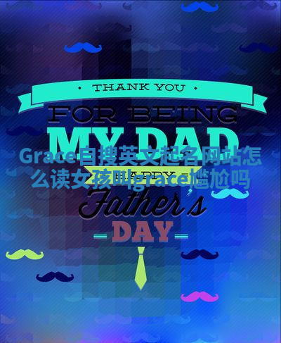 Grace自搜英文起名网站怎么读 女孩叫grace尴尬吗