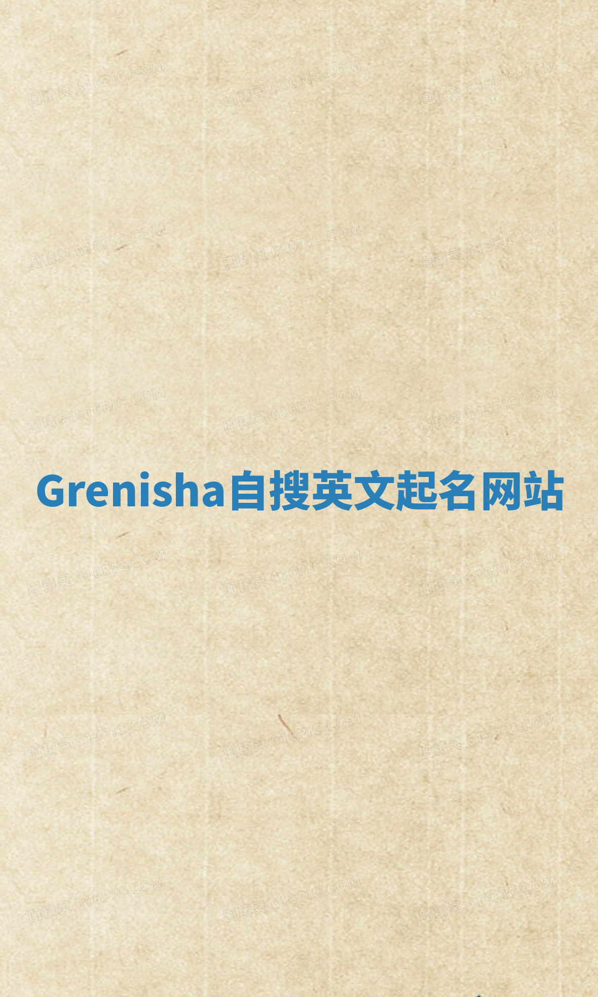 Grenisha自搜英文起名网站