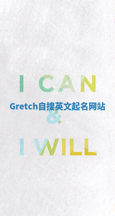 Gretch自搜英文起名网站