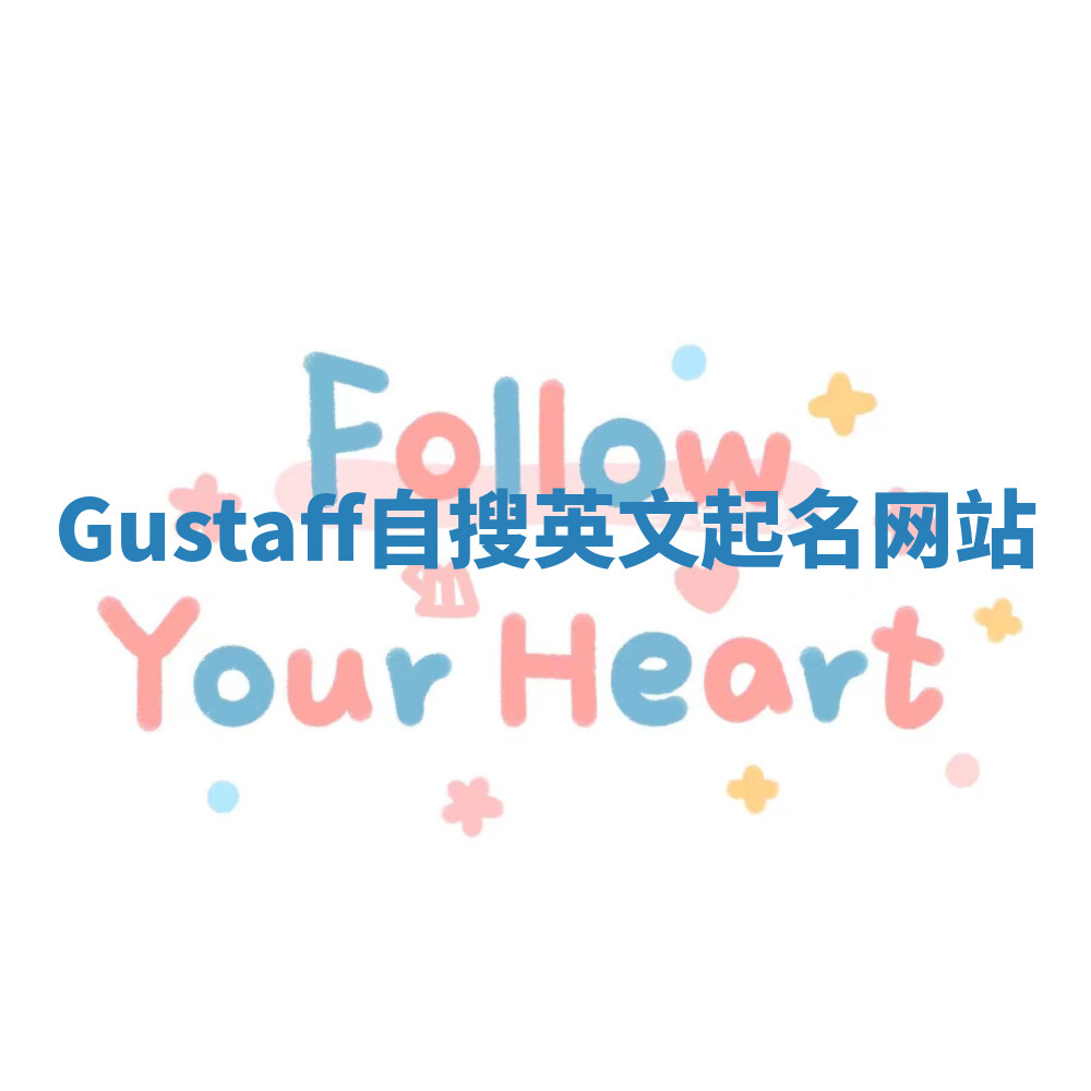 Gustaff自搜英文起名网站 Gustaff自搜英文起名网站