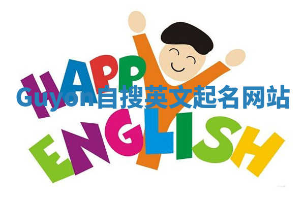 Guyon自搜英文起名网站