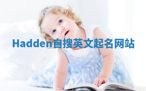 Hadden自搜英文起名网站