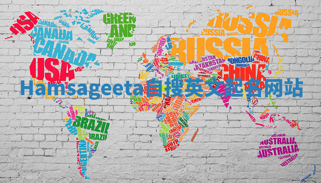 Hamsageeta自搜英文起名网站 Hamsageeta自搜英文起名网站