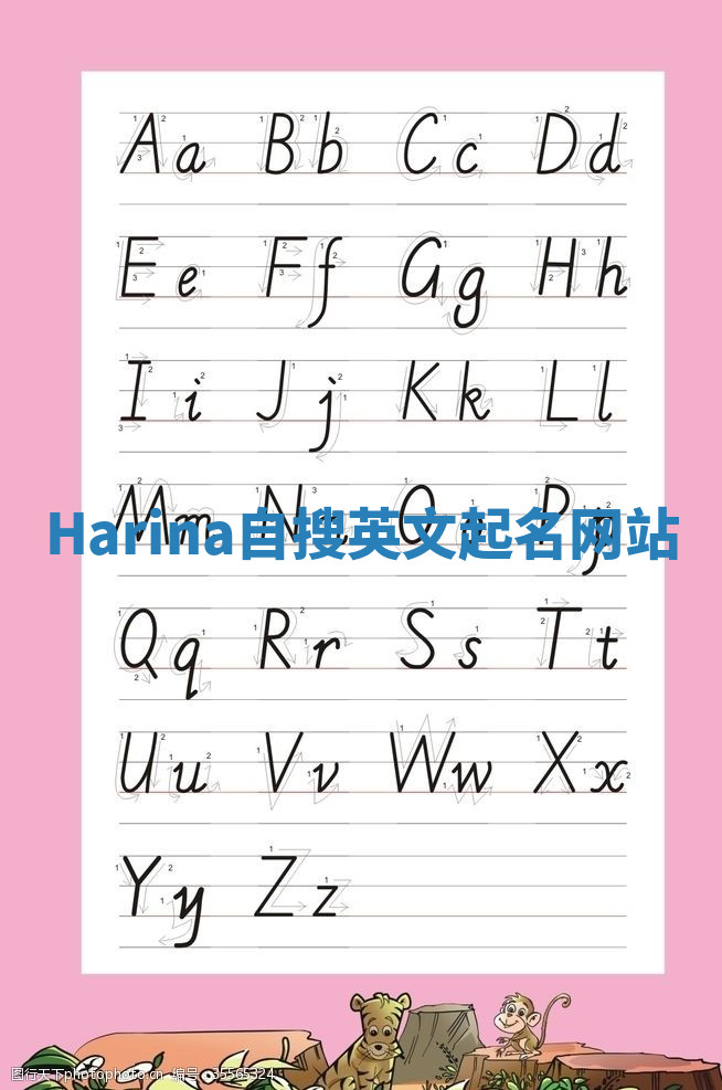 Harina自搜英文起名网站 Harina自搜英文起名网站