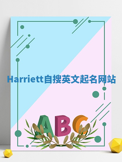 Harriett自搜英文起名网站