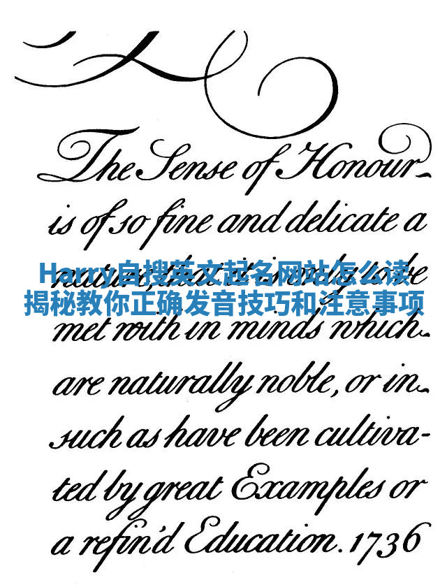 Harry自搜英文起名网站怎么读揭秘 教你正确发音技巧和注意事项 Harry自搜英文起名网站怎么读揭秘 教你正确发音技巧和注意事项