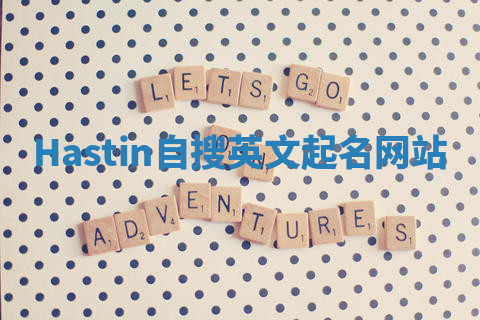 Hastin自搜英文起名网站 Hastin自搜英文起名网站