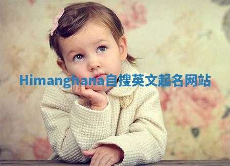 Himanghana自搜英文起名网站 Himanghana自搜英文起名网站