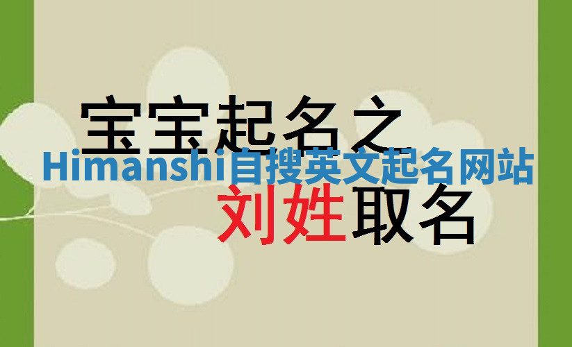 Himanshi自搜英文起名网站