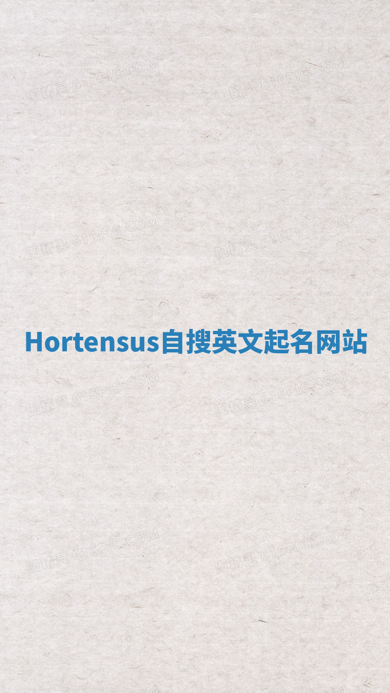 Hortensus自搜英文起名网站 Hortensus自搜英文起名网站