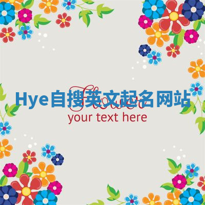 Hye自搜英文起名网站 Hye自搜英文起名网站