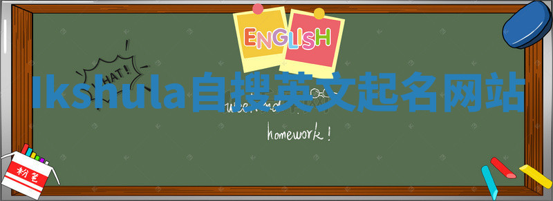 Ikshula自搜英文起名网站