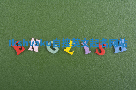 Ikshvaku自搜英文起名网站