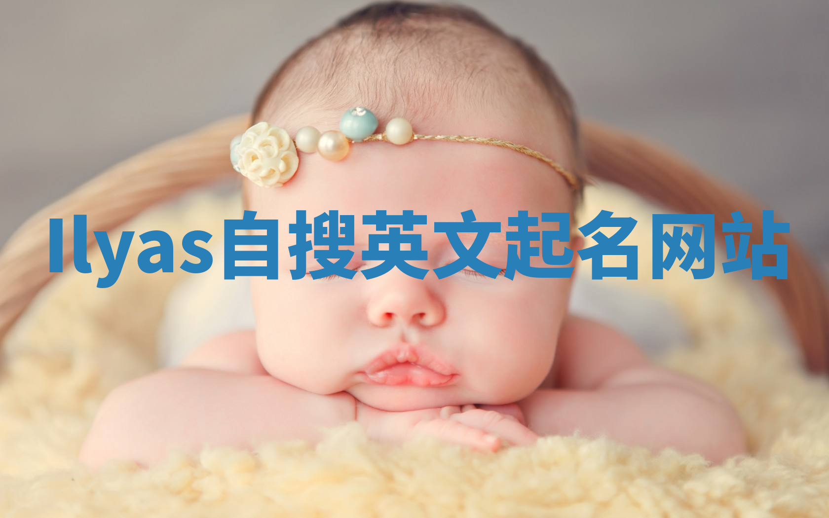 Ilyas自搜英文起名网站 Ilyas自搜英文起名网站