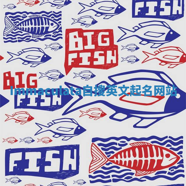 Immaculata自搜英文起名网站